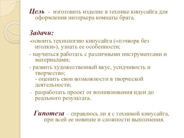 Цель - изготовить изделие в технике кинусайга для оформления интерьера комнаты