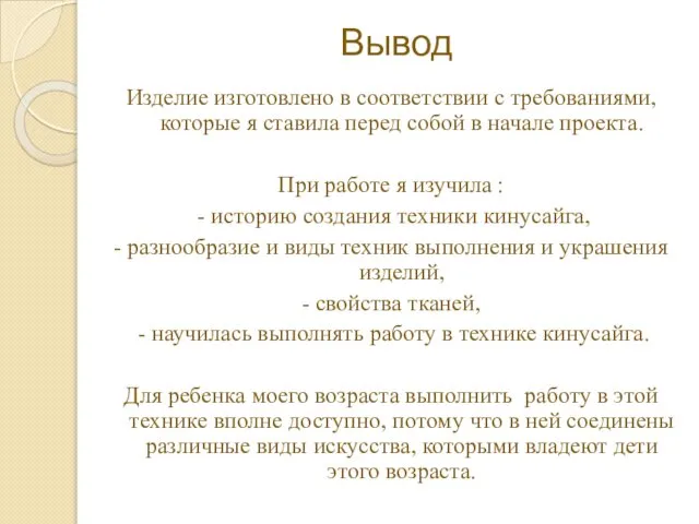 Вывод Изделие изготовлено в соответствии с требованиями, которые я ставила перед