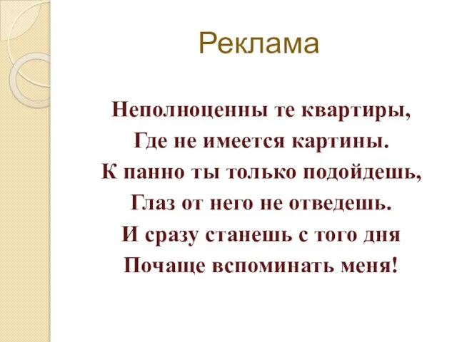 Реклама Неполноценны те квартиры, Где не имеется картины. К панно ты