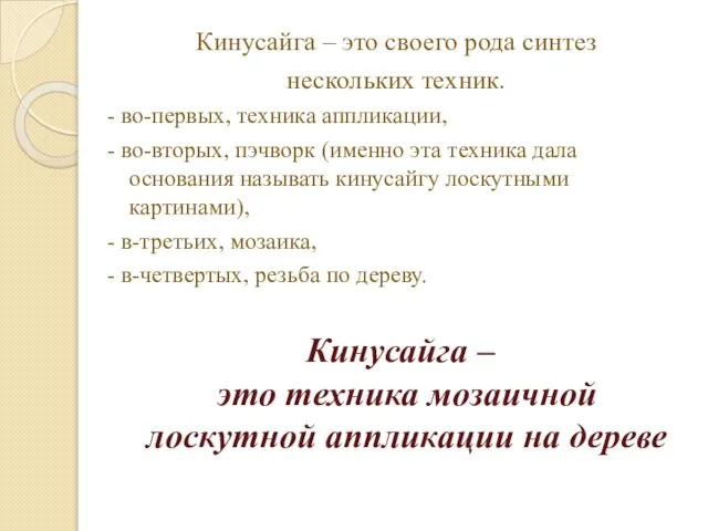 Кинусайга – это своего рода синтез нескольких техник. - во-первых, техника