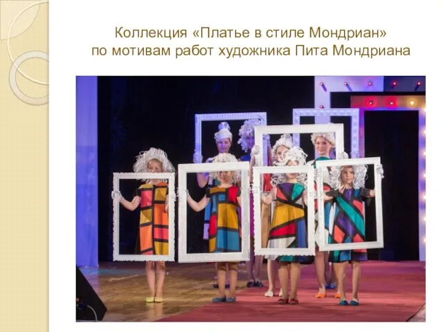 Коллекция «Платье в стиле Мондриан» по мотивам работ художника Пита Мондриана