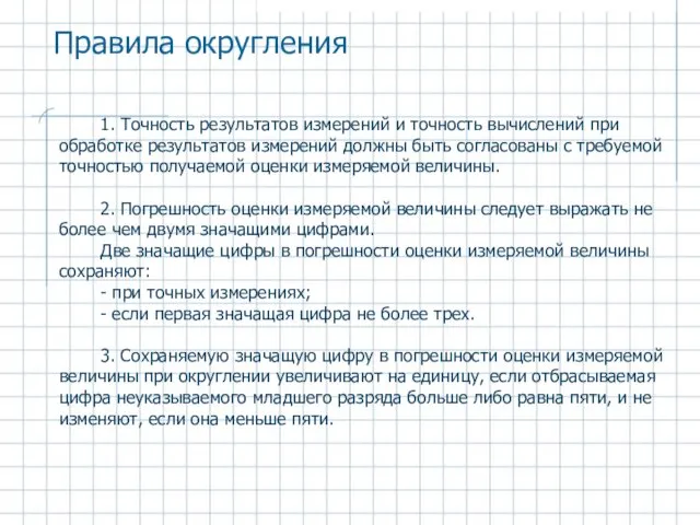 Правила округления 1. Точность результатов измерений и точность вычислений при обработке