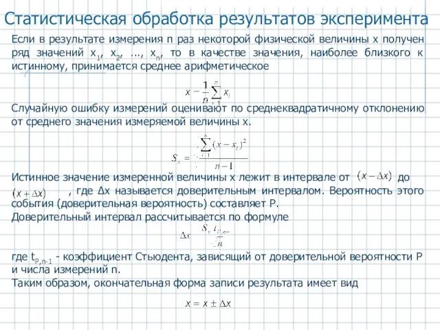 Статистическая обработка результатов эксперимента Если в результате измерения n раз некоторой