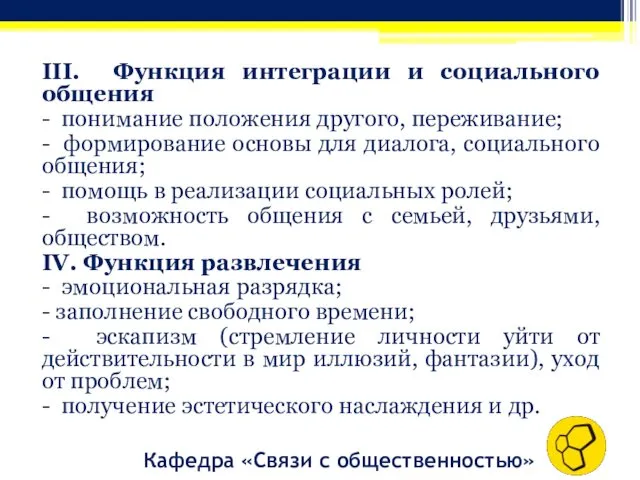 III. Функция интеграции и социального общения - понимание положения другого, переживание;