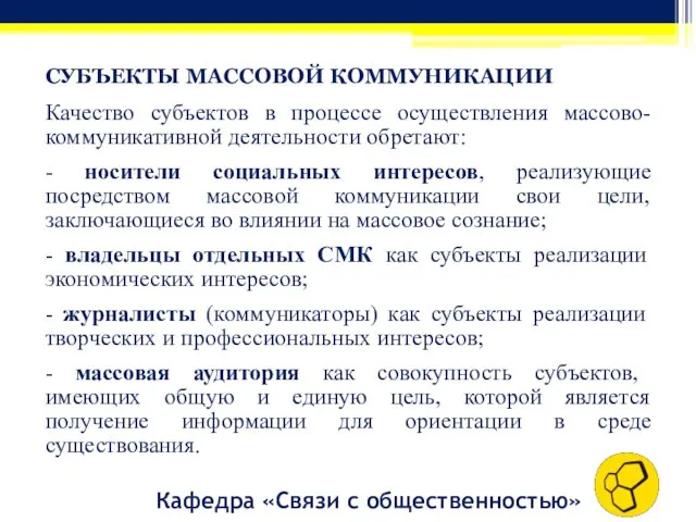 СУБЪЕКТЫ МАССОВОЙ КОММУНИКАЦИИ Качество субъектов в процессе осуществления массово-коммуникативной деятельности обретают: