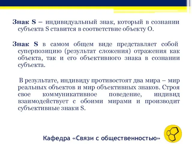 Знак S – индивидуальный знак, который в сознании субъекта S ставится