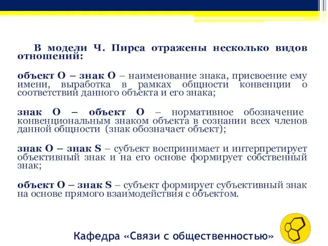 В модели Ч. Пирса отражены несколько видов отношений: объект О –