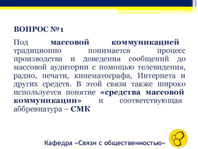 ВОПРОС №1 Под массовой коммуникацией традиционно понимается процесс производства и доведения