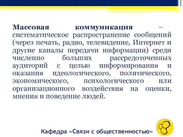 Массовая коммуникация – систематическое распространение сообщений (через печать, радио, телевидение, Интернет