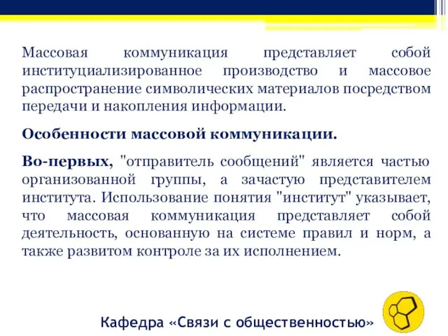 Кафедра «Связи с общественностью» Массовая коммуникация представляет собой институциализированное производство и