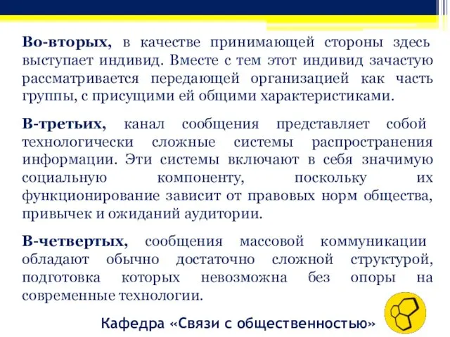 Кафедра «Связи с общественностью» Во-вторых, в качестве принимающей стороны здесь выступает