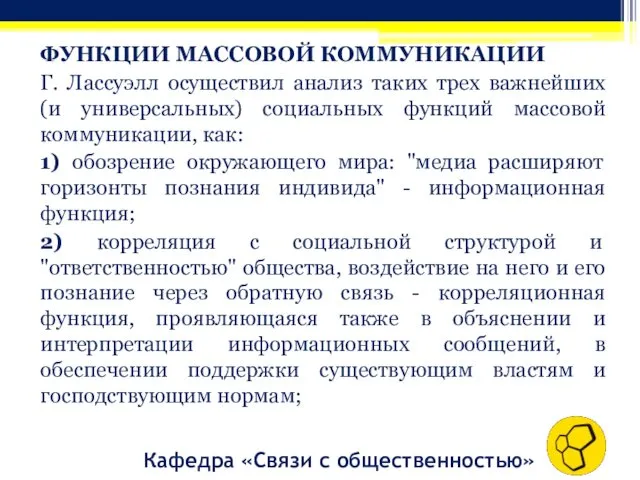 Кафедра «Связи с общественностью» ФУНКЦИИ МАССОВОЙ КОММУНИКАЦИИ Г. Лассуэлл осуществил анализ