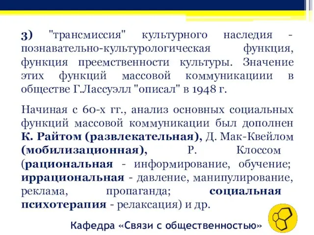 Кафедра «Связи с общественностью» 3) "трансмиссия" культурного наследия - познавательно-культурологическая функция,