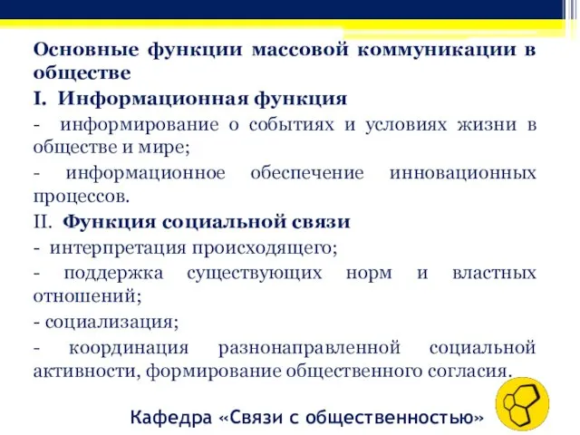 Кафедра «Связи с общественностью» Основные функции массовой коммуникации в обществе I.