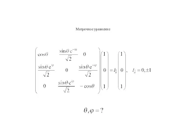 Матричное уравнение