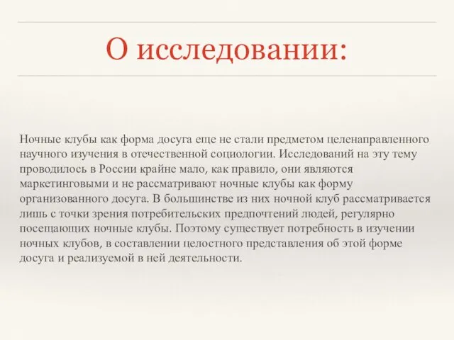 О исследовании: Ночные клубы как форма досуга еще не стали предметом