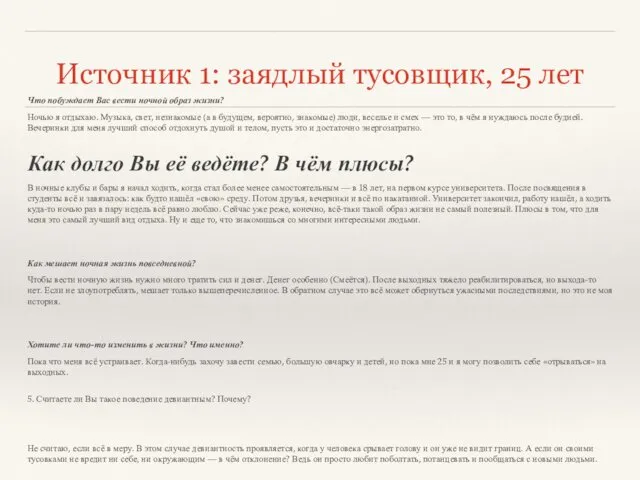 Источник 1: заядлый тусовщик, 25 лет Что побуждает Вас вести ночной