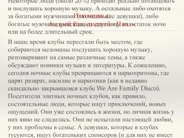 Источник 4: Андрей Ехх, диджей «Пача» Клубы можно поделить на разные