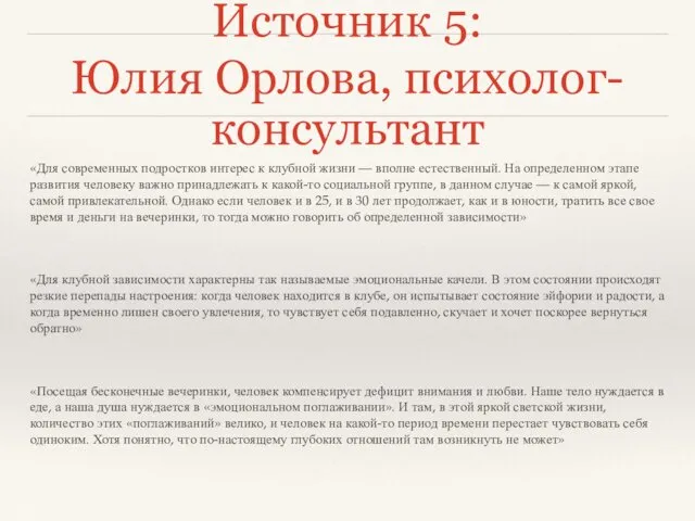 Источник 5: Юлия Орлова, психолог-консультант «Для современных подростков интерес к клубной