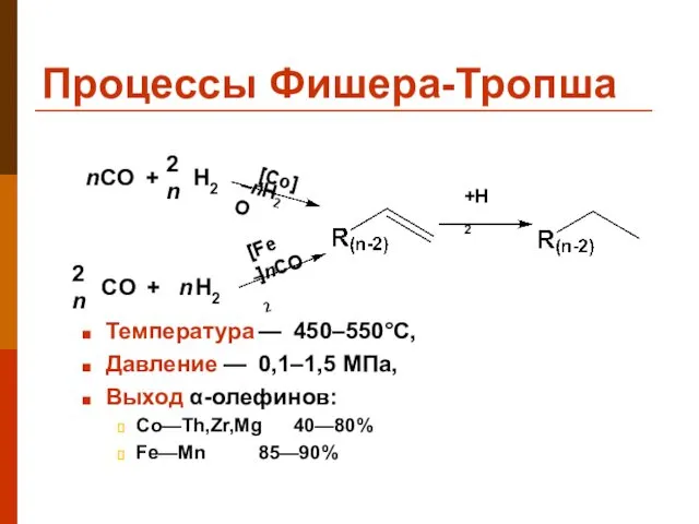 Процессы Фишера-Тропша Температура — 450–550°C, Давление — 0,1–1,5 МПа, Выход α-олефинов: