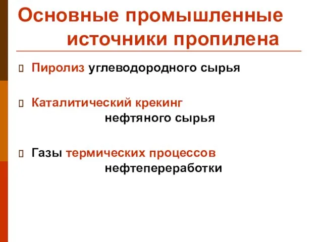 Основные промышленные источники пропилена Пиролиз углеводородного сырья Каталитический крекинг нефтяного сырья Газы термических процессов нефтепереработки