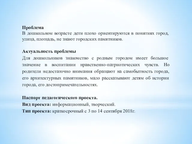 Проблема В дошкольном возрасте дети плохо ориентируются в понятиях город, улица,