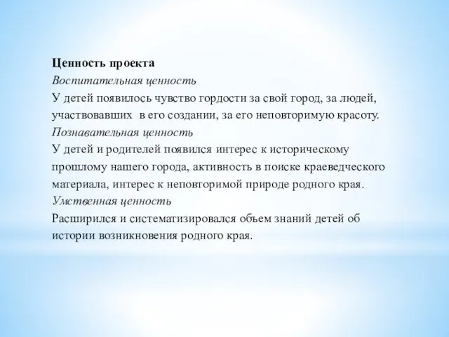 Ценность проекта Воспитательная ценность У детей появилось чувство гордости за свой