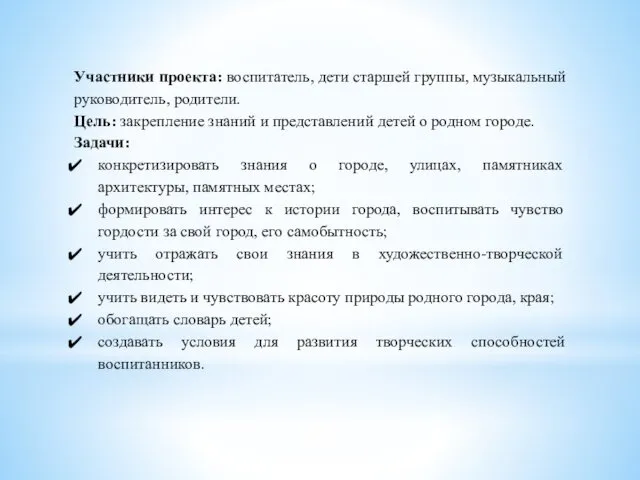 Участники проекта: воспитатель, дети старшей группы, музыкальный руководитель, родители. Цель: закрепление