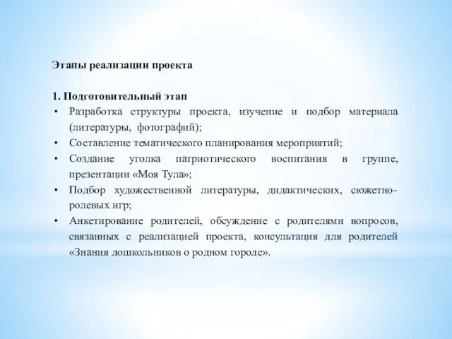 Этапы реализации проекта 1. Подготовительный этап Разработка структуры проекта, изучение и