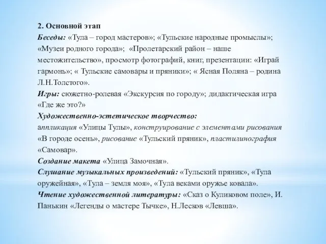 2. Основной этап Беседы: «Тула – город мастеров»; «Тульские народные промыслы»;