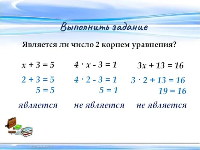 Выполнить задание Является ли число 2 корнем уравнения? х + 3