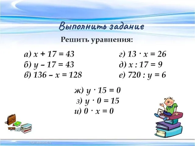 Выполнить задание Решить уравнения: а) х + 17 = 43 б)