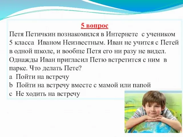 5 вопрос Петя Петичкин познакомился в Интернете с учеником 5 класса