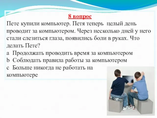 8 вопрос Пете купили компьютер. Петя теперь целый день проводит за