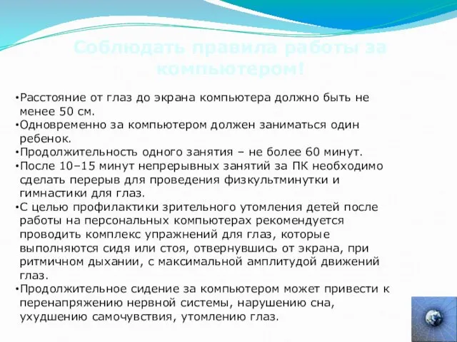 Соблюдать правила работы за компьютером! Расстояние от глаз до экрана компьютера