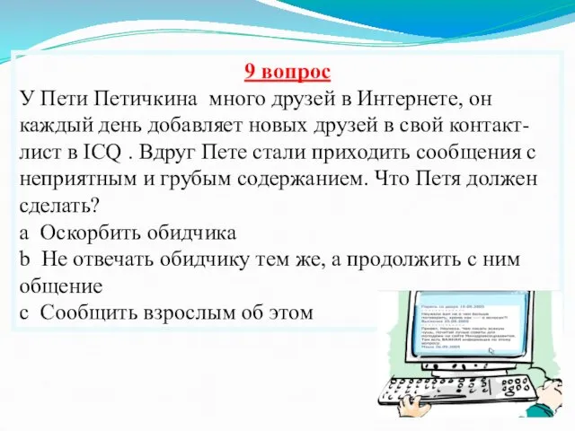 9 вопрос У Пети Петичкина много друзей в Интернете, он каждый