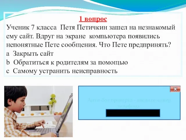 1 вопрос Ученик 7 класса Петя Петичкин зашел на незнакомый ему