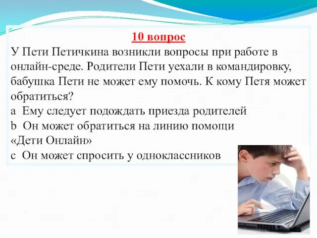 10 вопрос У Пети Петичкина возникли вопросы при работе в онлайн-среде.