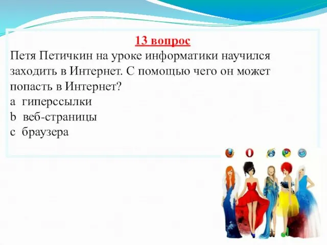 13 вопрос Петя Петичкин на уроке информатики научился заходить в Интернет.