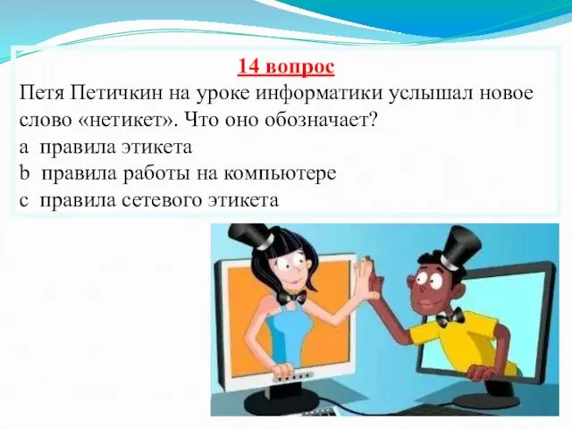 14 вопрос Петя Петичкин на уроке информатики услышал новое слово «нетикет».