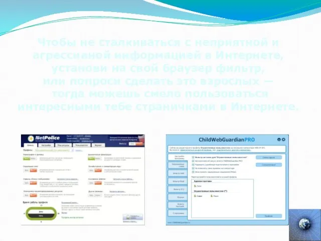 Чтобы не сталкиваться с неприятной и агрессивной информацией в Интернете, установи