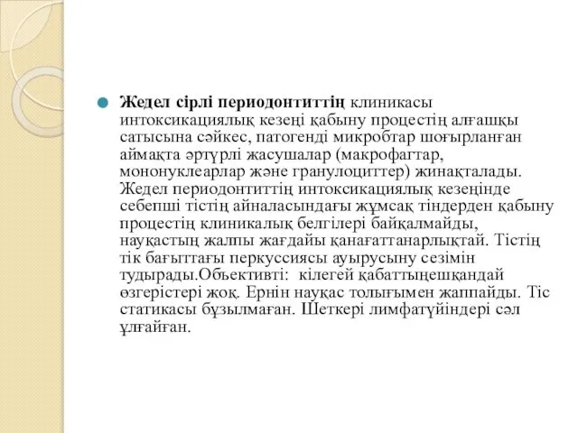 Жедел сірлі периодонтиттің клиникасы интоксикациялық кезеңі қабыну процестің алғашқы сатысына сәйкес,