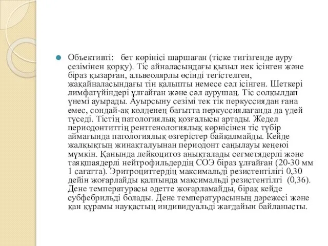 Объективті: бет көрінісі шаршаған (тіске тигізгенде ауру сезімінен қорқу). Тіс айналасындағы