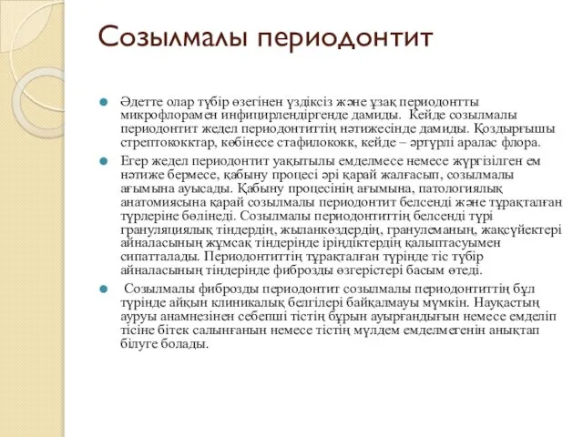 Созылмалы периодонтит Әдетте олар түбір өзегінен үздіксіз және ұзақ периодонтты микрофлорамен