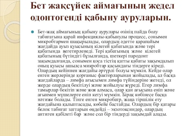 Бет жақсүйек аймағының жедел одонтогенді қабыну ауруларын. Бет-жақ аймағының қабыну аурулары