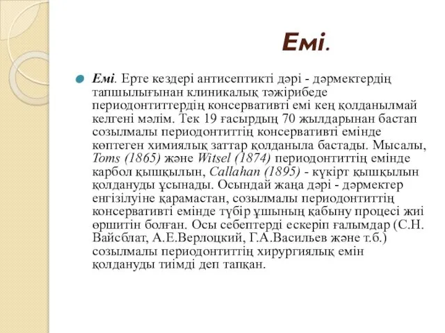 Емі. Емі. Ерте кездері антисептикті дәрі - дәрмектердің тапшылығынан клиникалық тәжірибеде