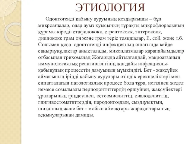 ЭТИОЛОГИЯ Одонтогенді қабыну ауруының қоздырғышы – бұл микроағзалар, олар ауыз қуысының