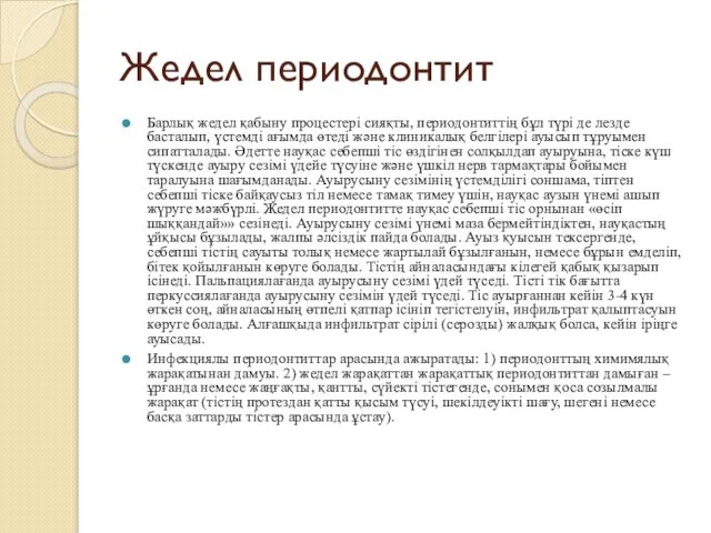 Жедел периодонтит Барлық жедел қабыну процестері сияқты, периодонтиттің бұл түрі де