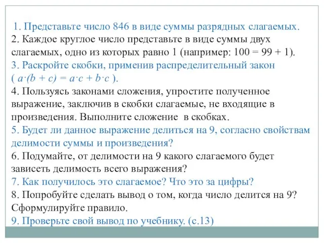 1. Представьте число 846 в виде суммы разрядных слагаемых. 2. Каждое