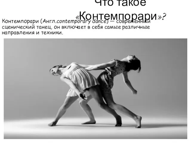 Что такое «Контемпорари»? Контемпорари (Англ.contemporary dance) — современный сценический танец, он